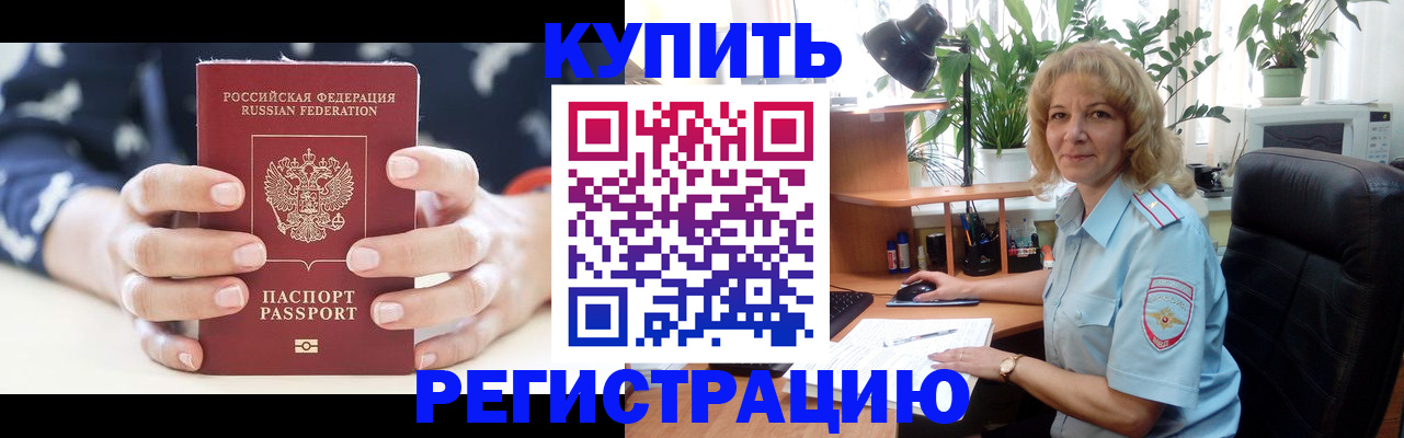 купить прописку в России