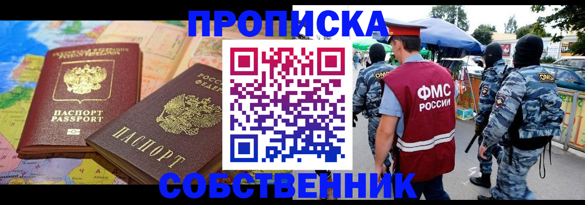 временная регистрация купить в России