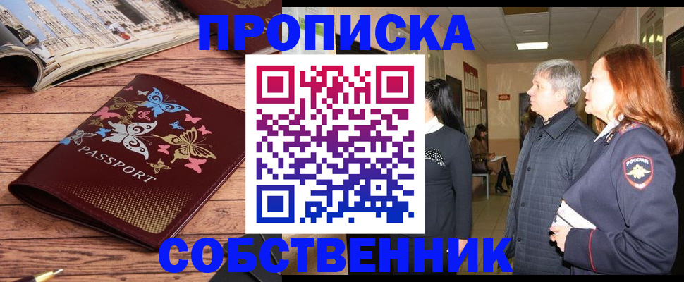 прописка ребенка в России